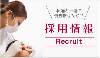 採用情報