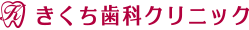 きくち歯科クリニック